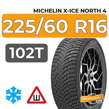 Michelin X-Ice North 4 225/60 R16 102T XL шип.