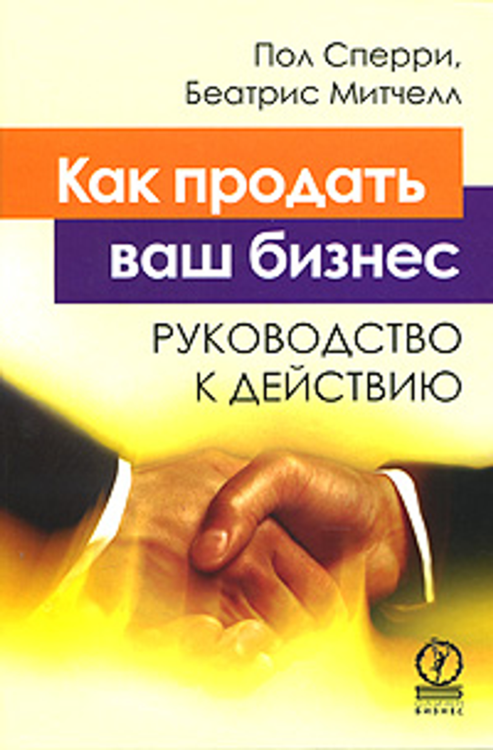 Как продать ваш бизнес. Руководство к действию