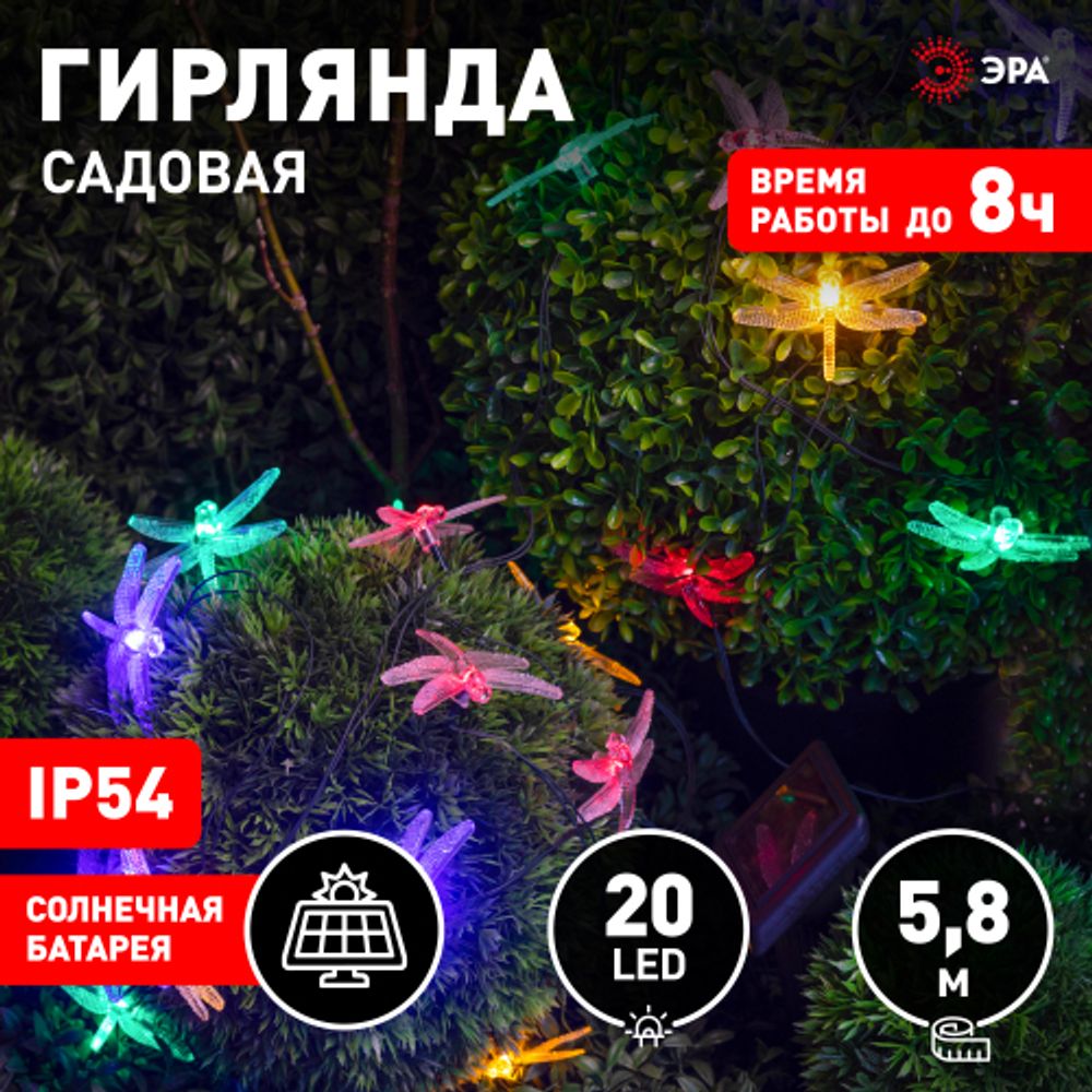 Садовая гирлянда ЭРА ERASF22-16 на солнечной батарее Стрекоза 5,8 м | Садовые декоративные светильники