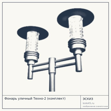 Фонарь уличный Техно-2 (комплект)