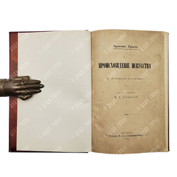 Гроссе Э. Происхождения искусства, 1899.