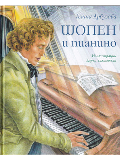 Шопен и пианино А.Арбузова