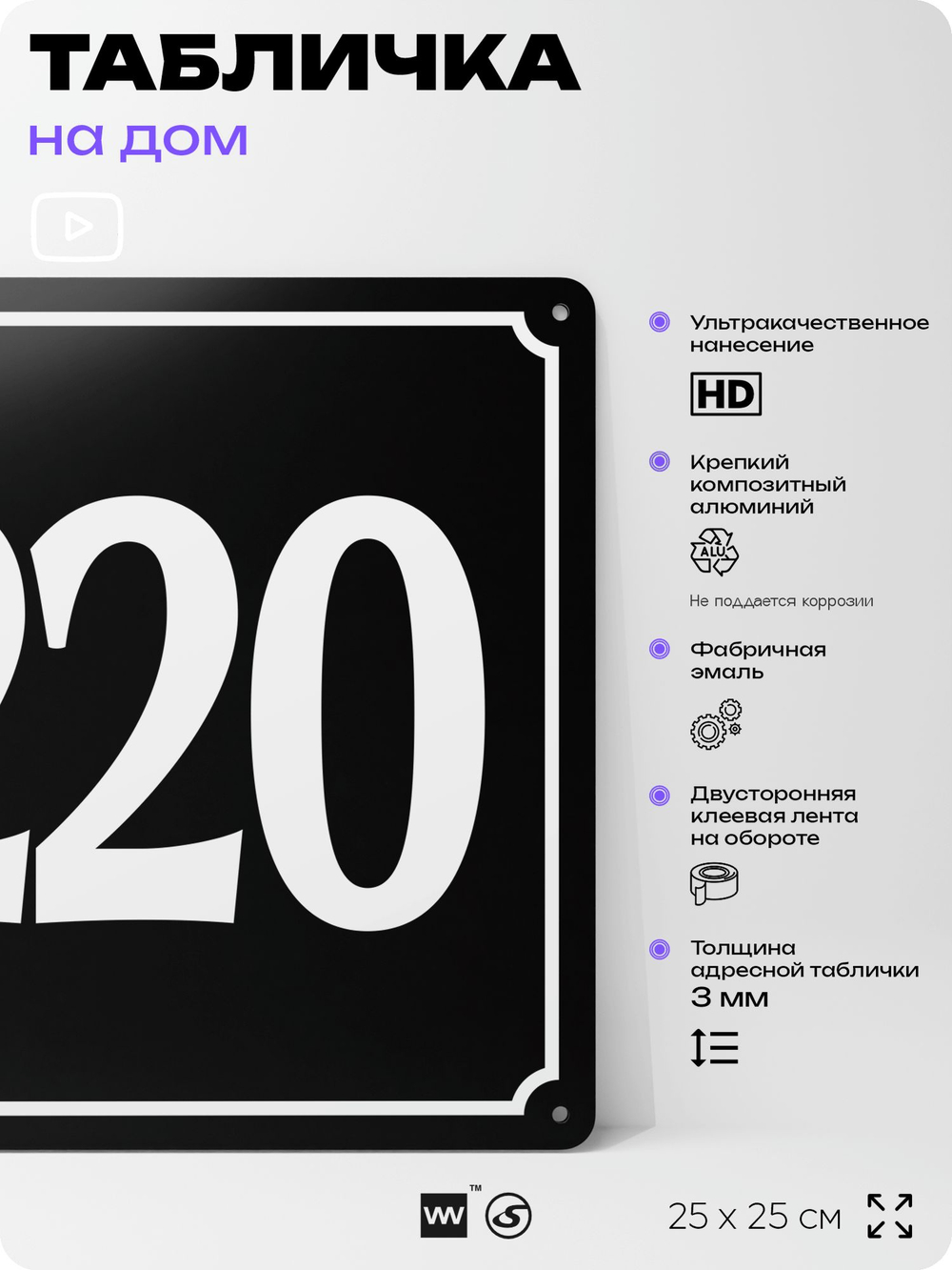 Адресная табличка с номером дома 220, на фасад и забор, черная, 25х25 см, Айдентика Технолоджи