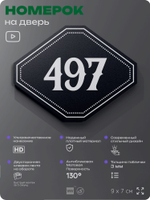 Номерок на дверь квартиры 497, для кабинета, офиса, шильдик 9 х 7 см, черный, Айдентика Технолоджи