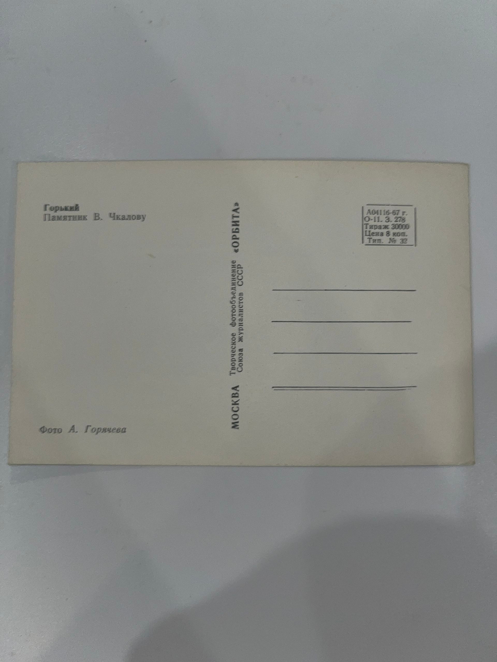 Почтовая открытка "Горький. Памятник В. Чкалову." СССР, 1967 г.
