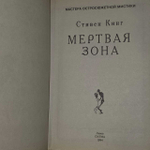 Мертвая зона. Кинг Стивен