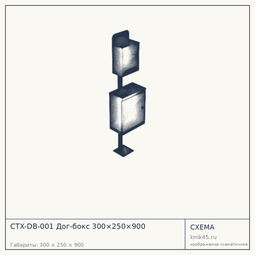 CTX-DB-001 Дог-бокс 300×250×900
