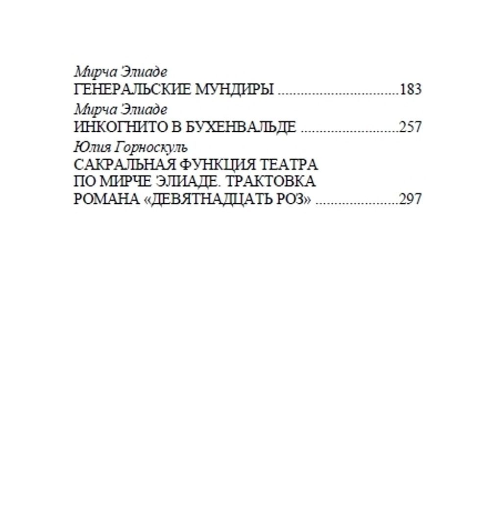 19 роз. Мирча Элиаде. Роман. Категория 1