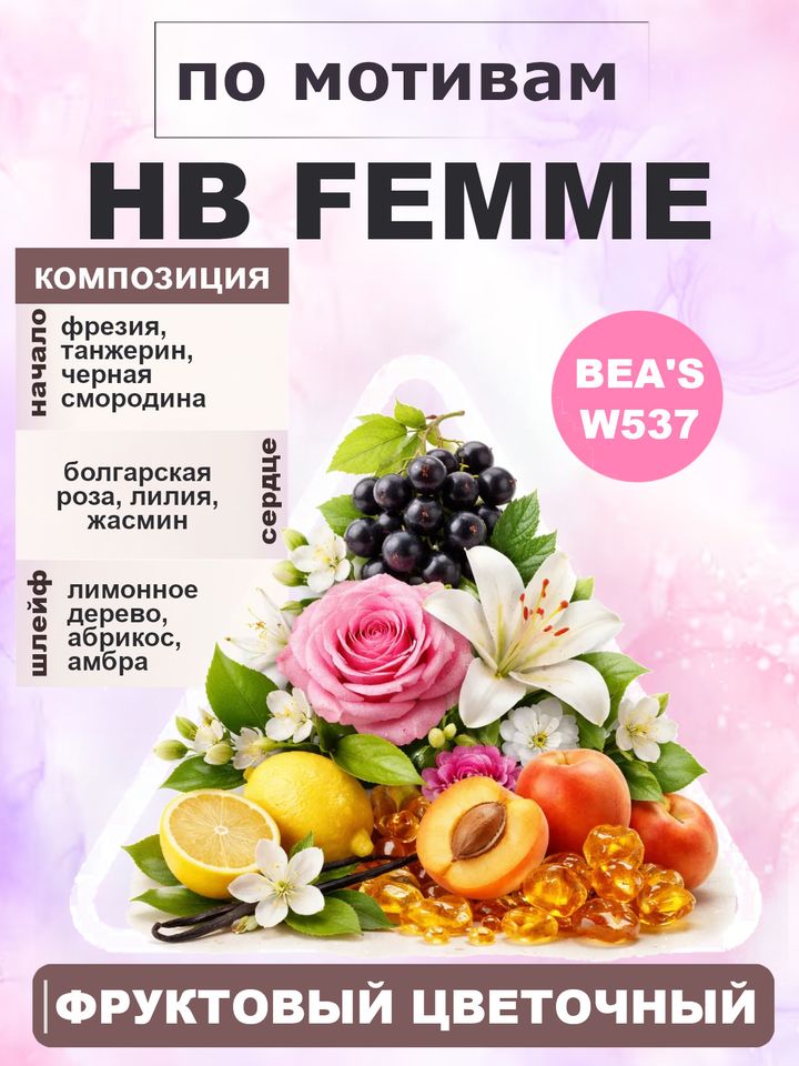 Фото товара Femme / Фемм BEA'S духи женские W537, флакон 50мл