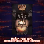 Майор Гром: Игра против правил Краудфандинг