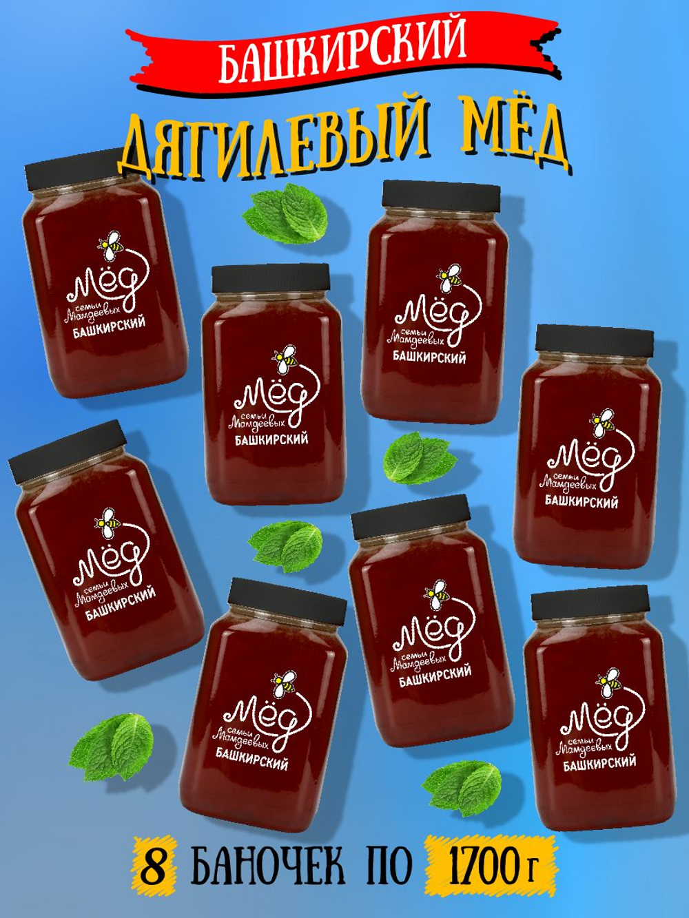 Мёд натуральный дягилевый набор (8 банок по 1700 г), 13600 г