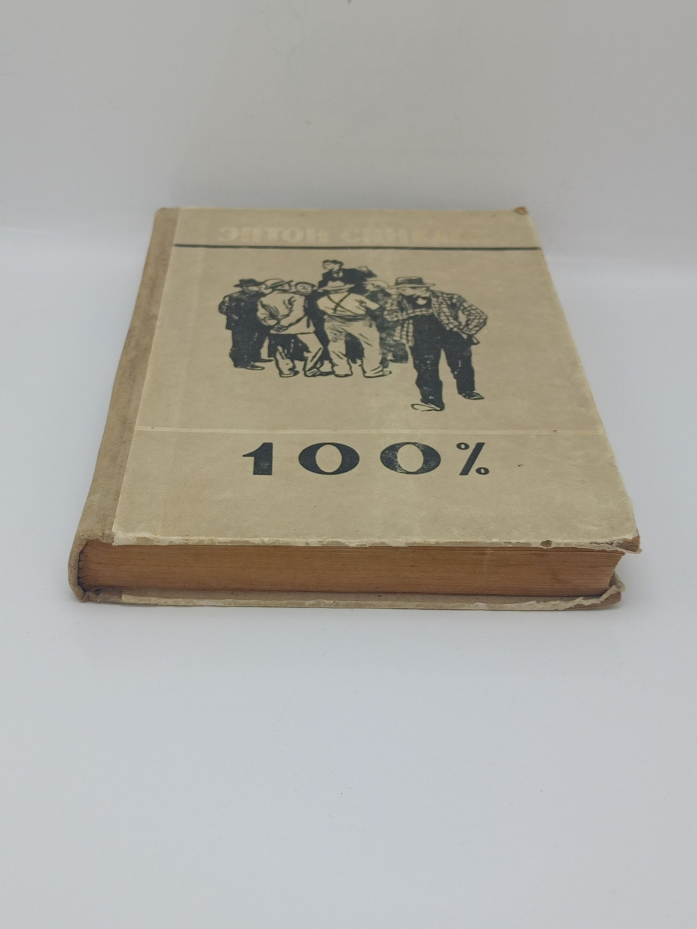 100%. Биография патриота (1957 ГОД)