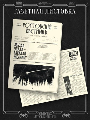 Коллекционный набор «Общество летучих мышей: Дело Бутафора» (Без комикса)