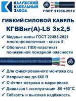 Кабель силовой гибкий КГВВнг(А)-LS 3х2,5 - 4 метра. Калужский Кабельный Завод