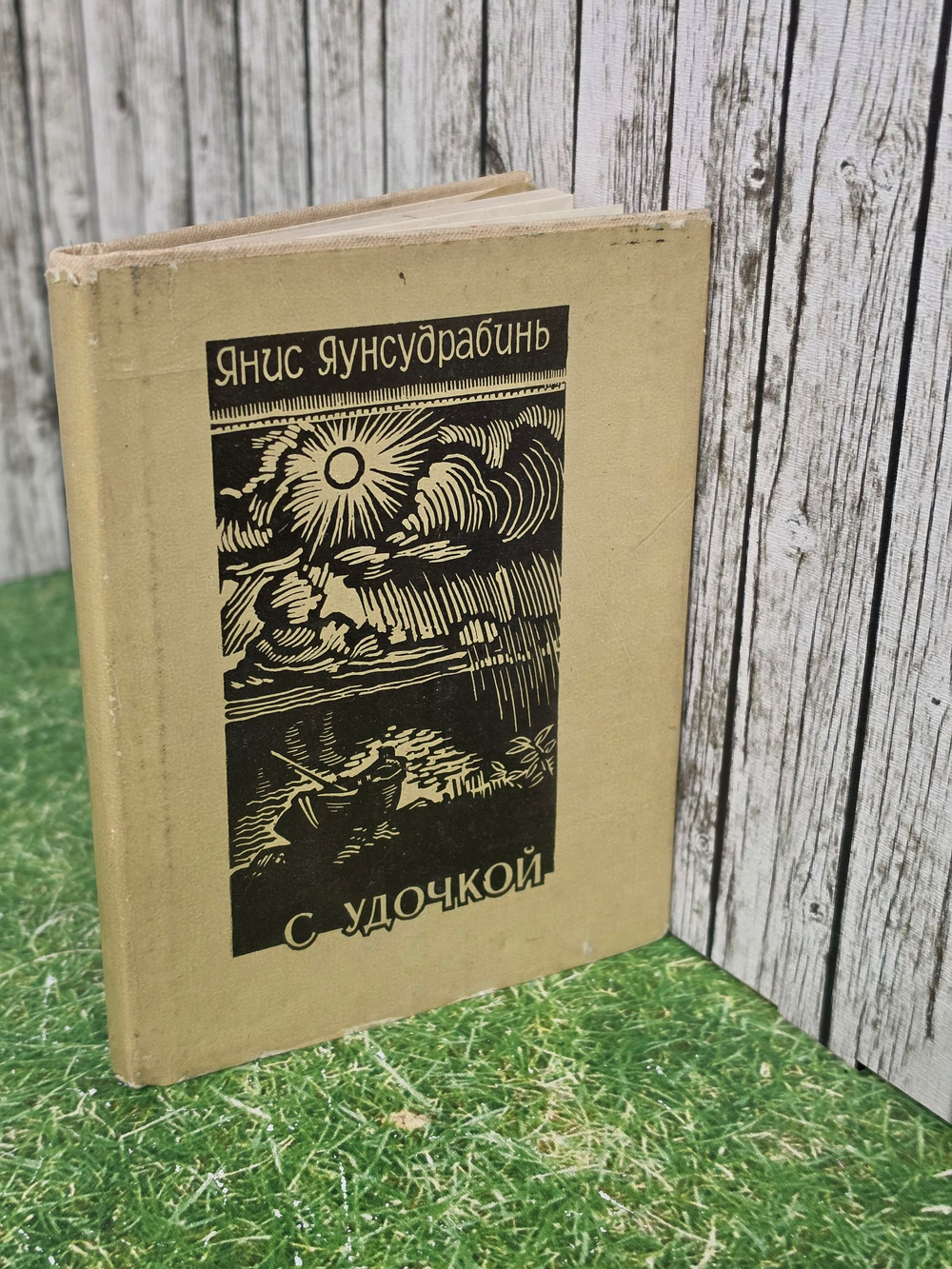 Книга " С удочкой"