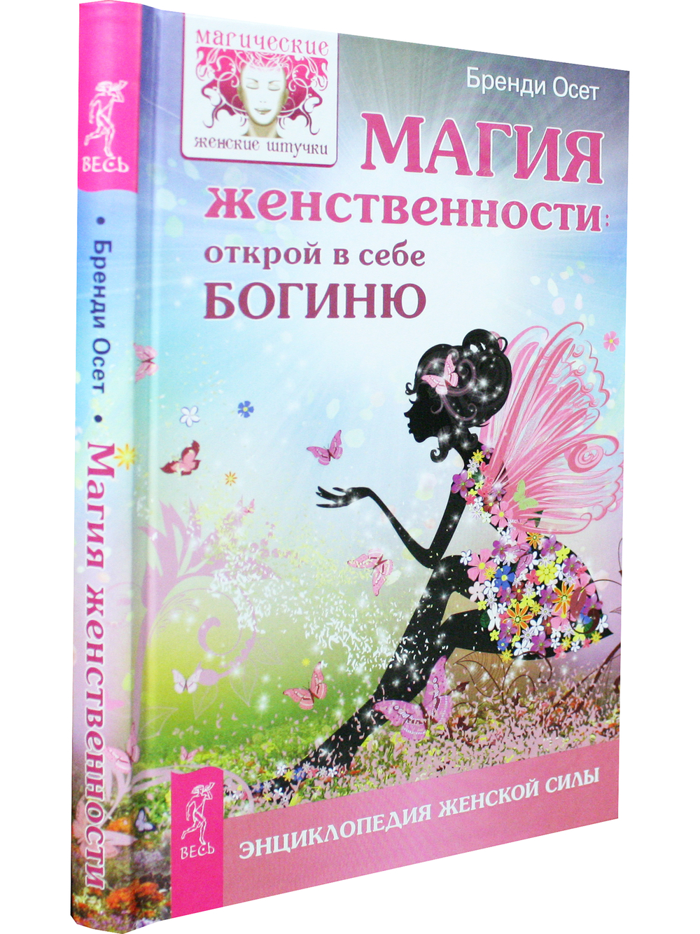 Магия женственности: открой в себе богиню