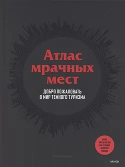 Атлас мрачных мест. Добро пожаловать в мир темного туризма