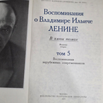 книга " Воспоминания о В. И. Ленине. В 5 томах. Том 5 "