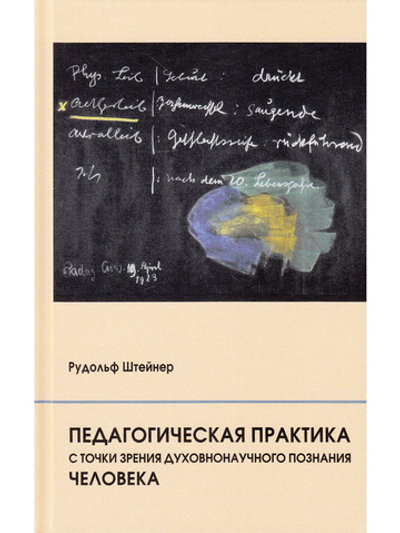 Педагогическая практика с точки зрения духовнонаучного познания человека