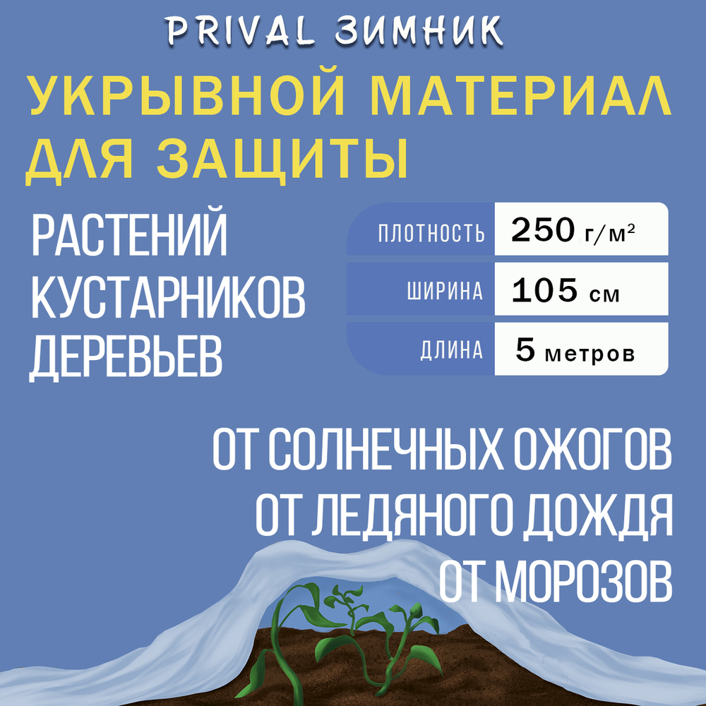 Зимний укрывной материал для растений Prival Зимник-250, 1х5м