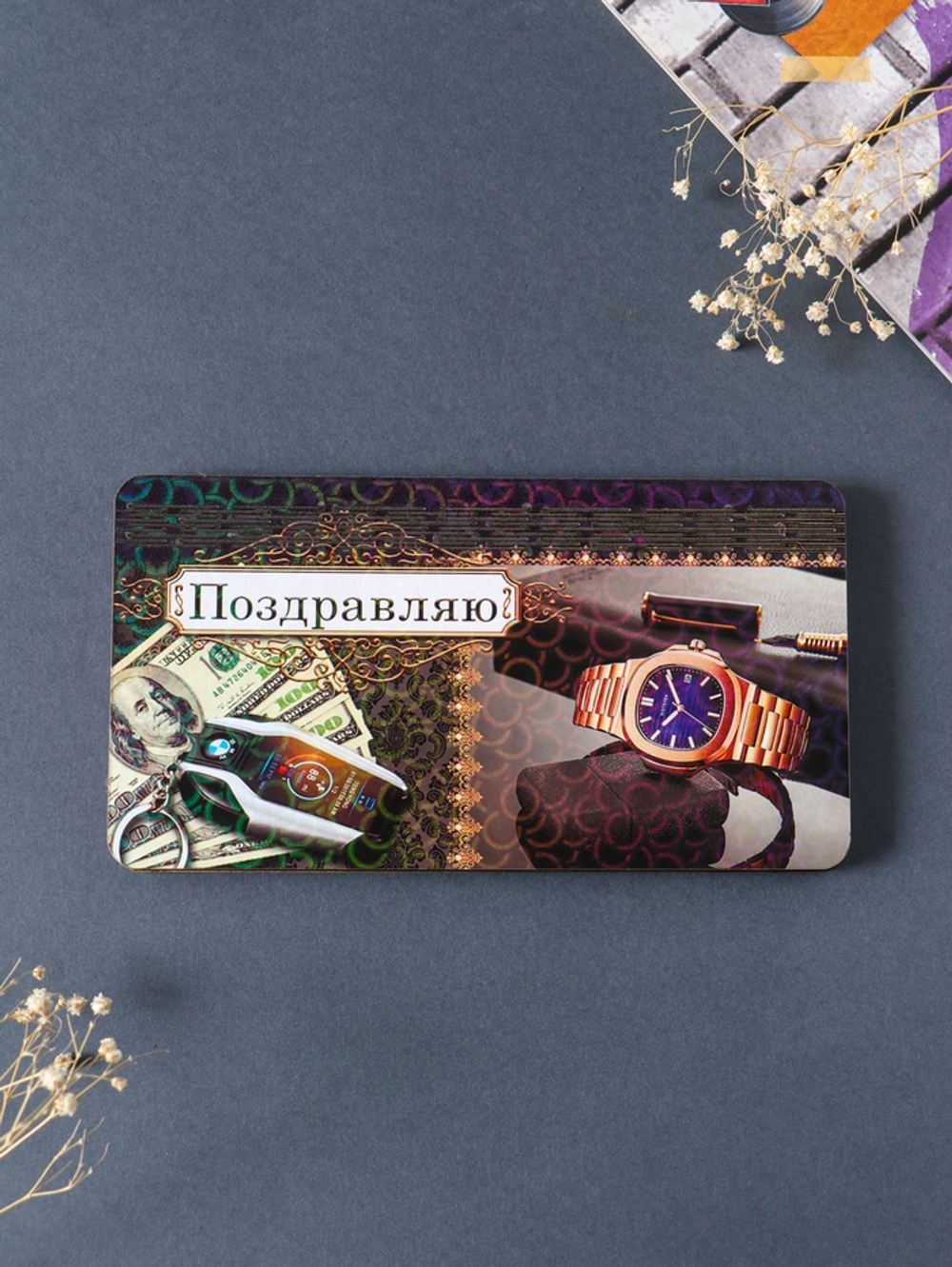 Купюрница «Поздравляю: часы», подарочная, 19×9.5×0.7 см