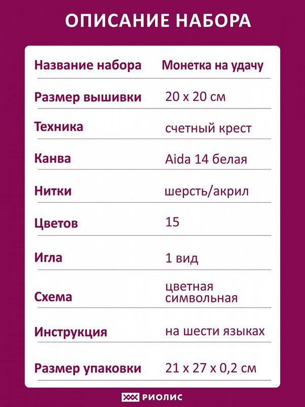 Набор для вышивания нитками Риолис, Монетка на удачу 20х20 см