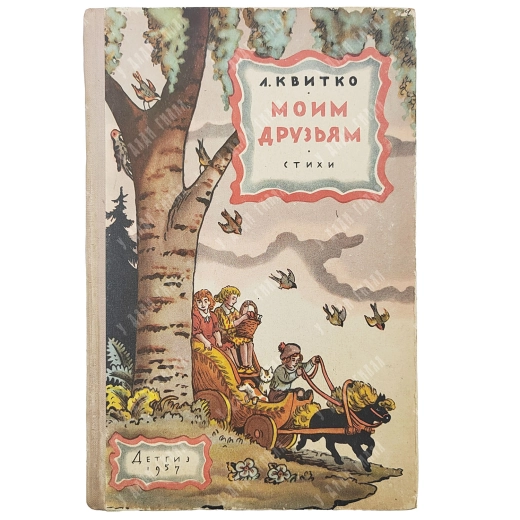 Квитко Л. М. Мои друзья. Стихи. Художник В. КОнашевича. М. ГИДЛ. 1957.