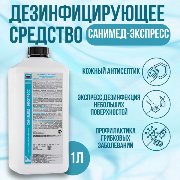 Антисептик Санимед-Экспресс 1л.