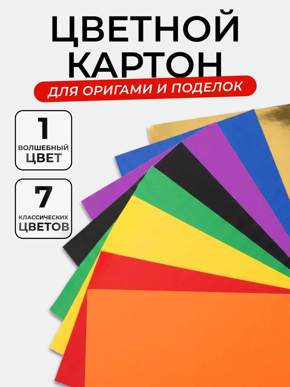 Картон цветной А4 8л. 7цветов+1 золото (Полиграф)