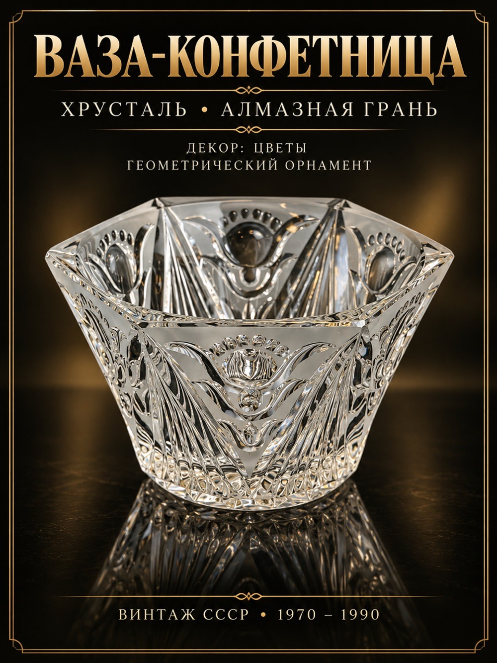 Ваза конфетница хрустальная декор цветы, алмазная грань, геометрический орнамент, винтаж СССР 1970-1990 гг