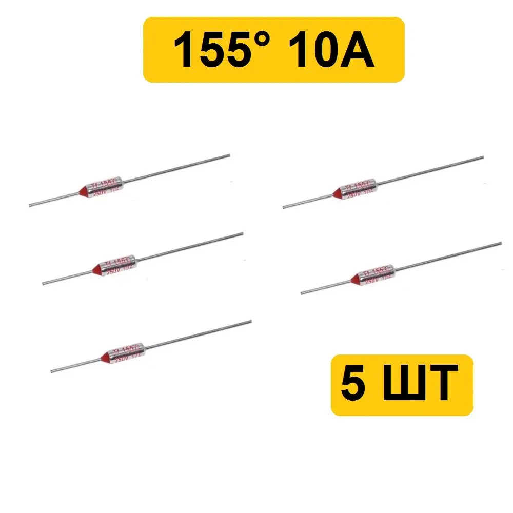 155C 10A 250V Термопредохранитель 5шт