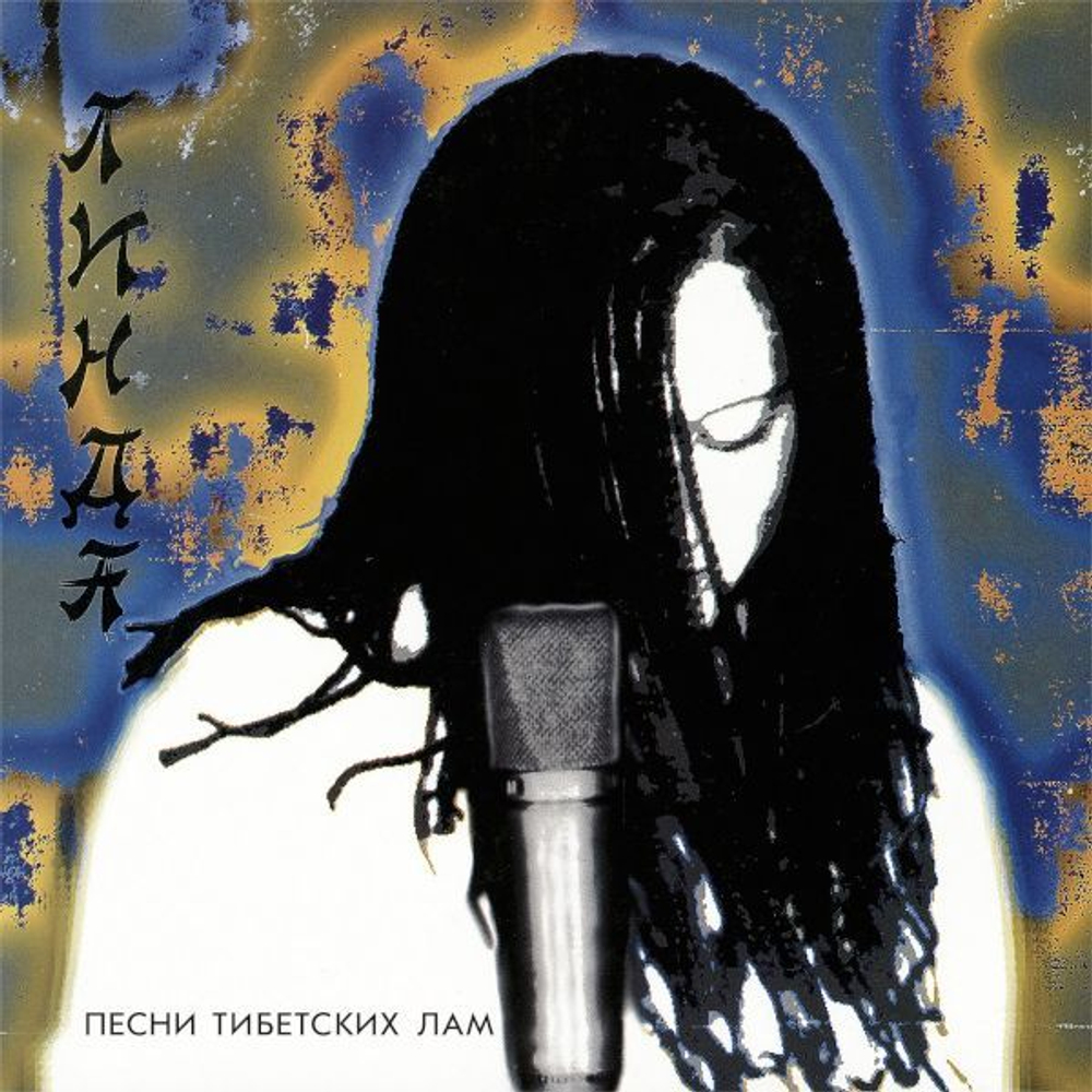 Линда — Песни тибетских лам (LP)