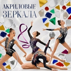 Пришивные акриловые зеркала
