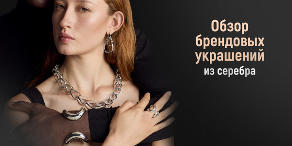Обзор брендовых украшений из серебра Обзор брендовых украшений из серебра