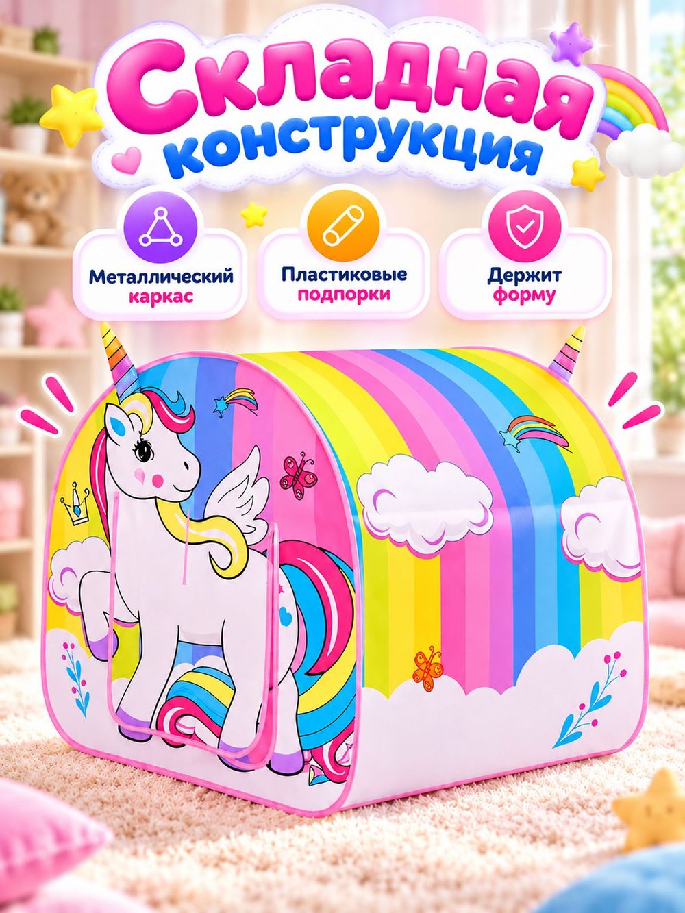 Палатка детская игровая Единорожка (889-214B)