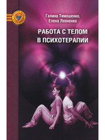 Работа с телом в психотерапии. Практическое руководство, 2-ое изд