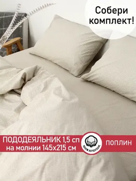 Пододеяльник 1.5 145х215 на молнии поплин Бежевая клеточка