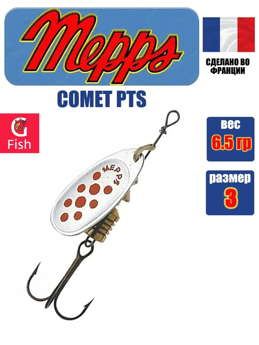 Блесна для рыбалки вращающаяся Mepps COMET PTS