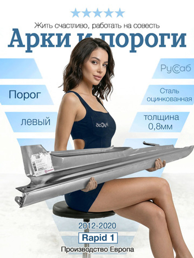 Порог левый Skoda Rapid 2012-2020 (Klokkerholm)
