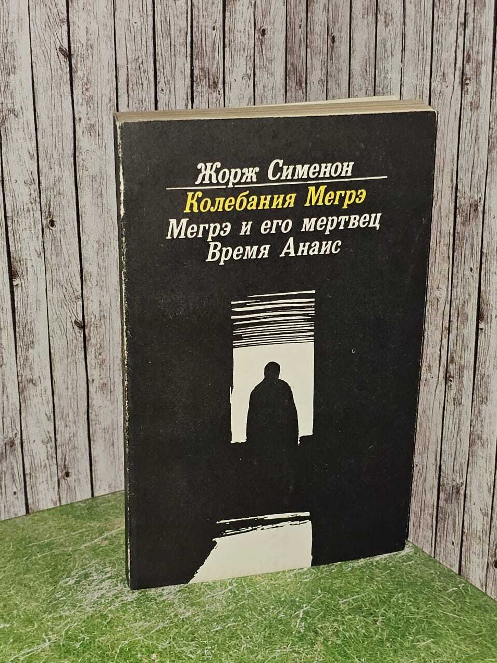 Колебания Мегрэ. Мегрэ и его мертвец. Время Анаис. Сименон Жорж