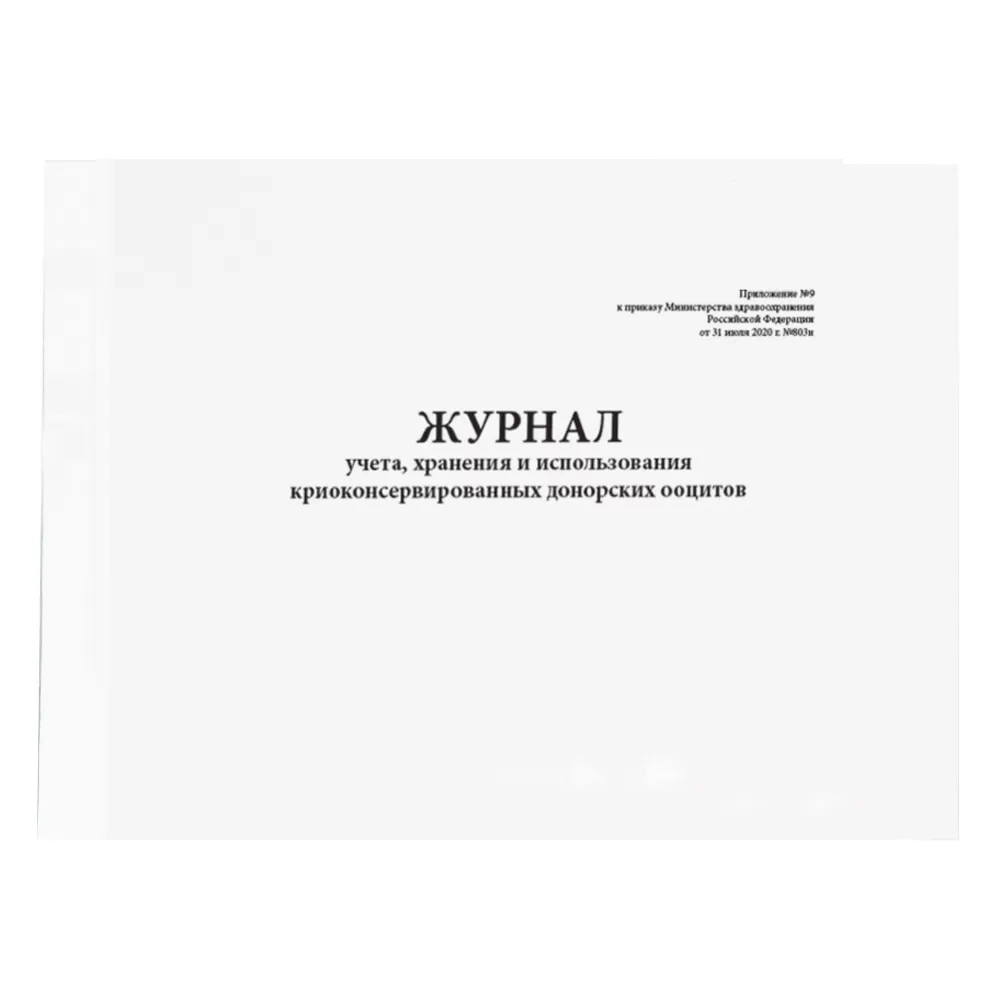 Журнал учета, хранения и использования криоконсервированных ооцитов доноров Приложение № 9 к приказу № 803н 60 страниц твердая обложка