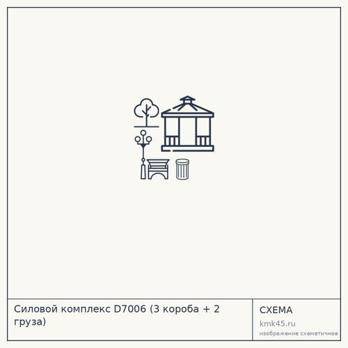 Силовой комплекс D7006 (3 короба + 2 груза) — от 70 000 ₽