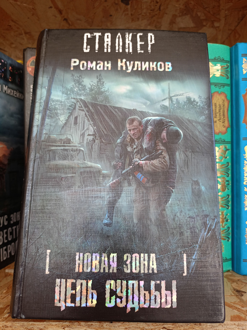 Новая зона. Цепь судьбы. СТАЛКЕР. Товар уцененный