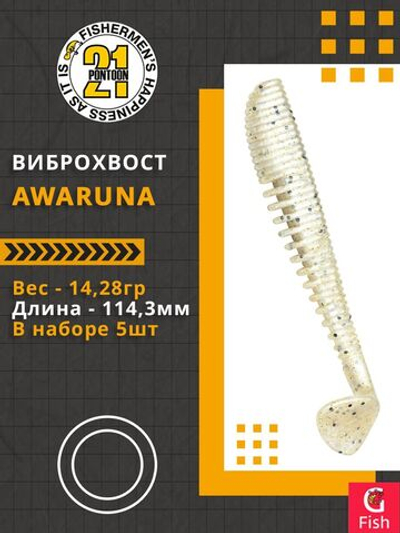Виброхвост Awaruna,4.5'',114,3мм,14,28гр,цвет 118,5 шт/уп.