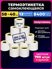 Термоэтикетка 58х40 12 рулонов 700
