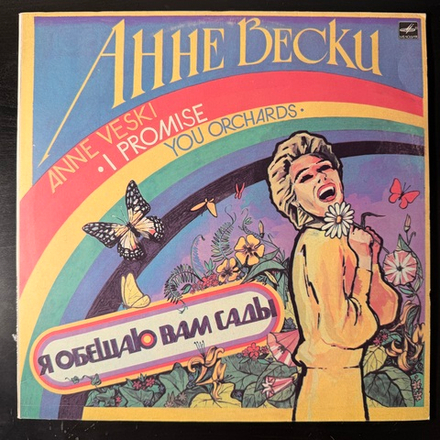 Виниловая пластинка Анне Вески - Я Обещаю Вам Сады LP Мелодия