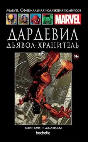 Чёрная серия Hachette (Ашет). №47. Дардевил. Дьявол-хранитель