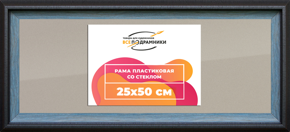 Рамка 25x50 для постера и фотографий