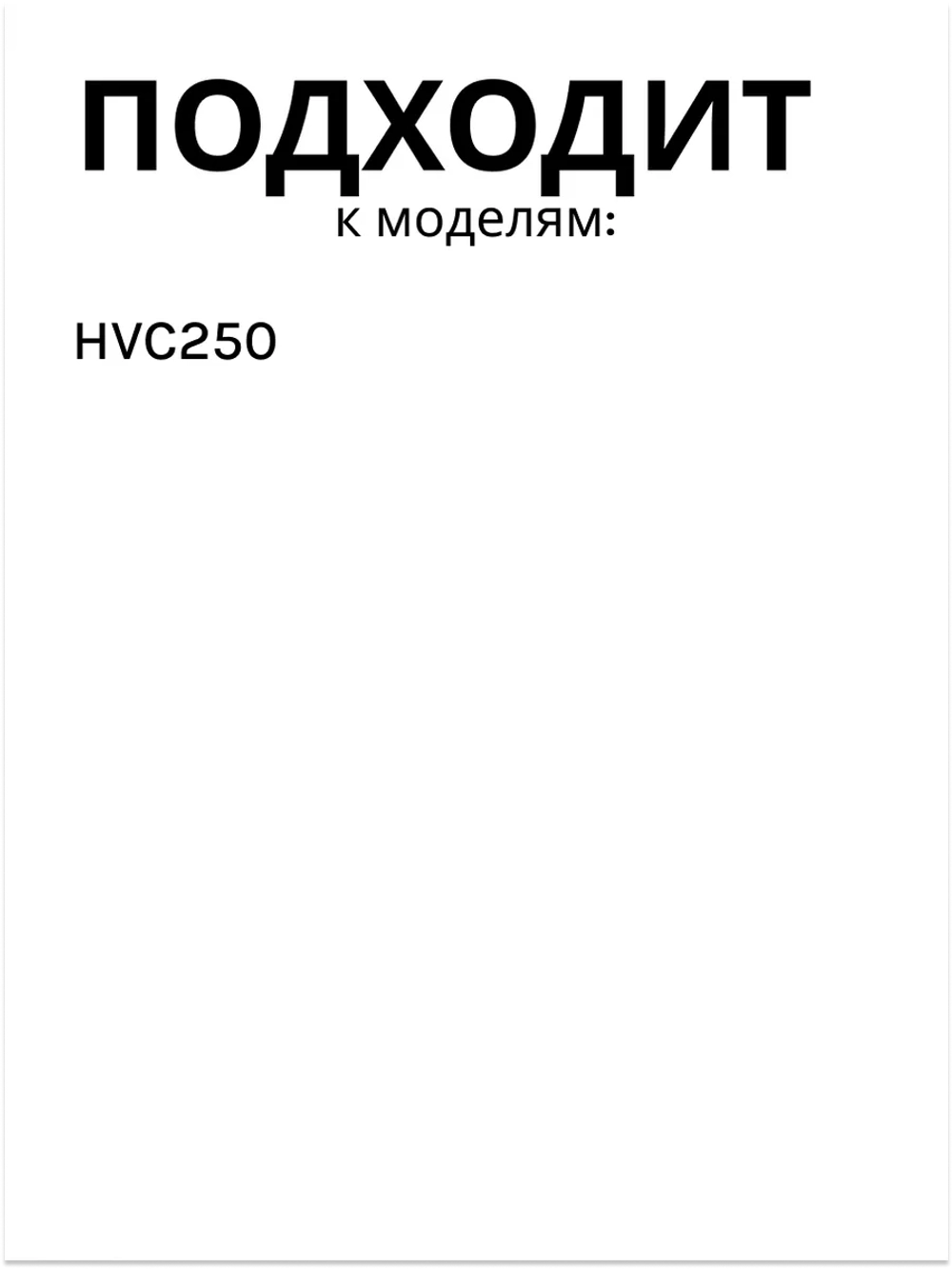 Щетка в сборе HVC250 0530090457 Haier