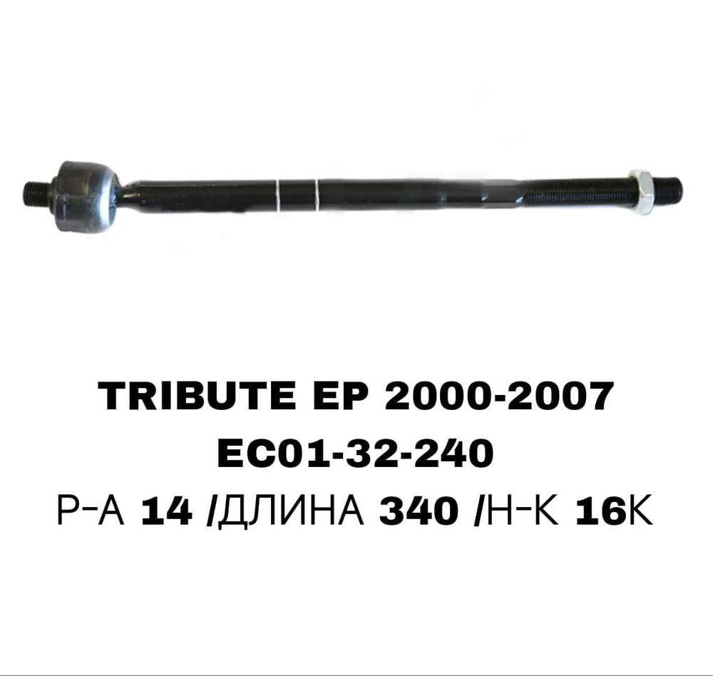 Тяги Рулевые TRIBUTE EP 2000-2007